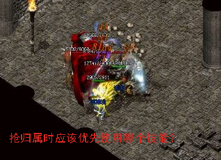 抢归属时应该优先使用哪个技能? 抢归属时应该优先使用哪个技能?