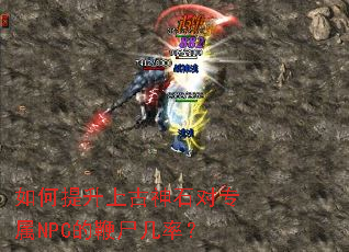 如何提升上古神石对专属NPC的鞭尸几率? 如何提升上古神石对专属NPC的鞭尸几率?