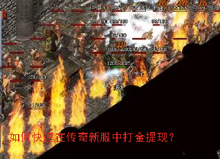 如何快速在传奇新服中打金提现? 如何快速在传奇新服中打金提现?