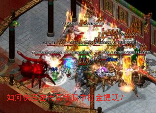如何快速在传奇新服中打金提现? 如何快速在传奇新服中打金提现?