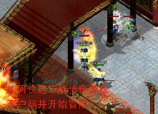 如何快速下载传奇游戏客户端并开始冒险? 如何快速下载传奇游戏客户端并开始冒险?