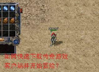 如何快速下载传奇游戏客户端并开始冒险? 如何快速下载传奇游戏客户端并开始冒险?