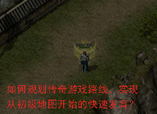 如何规划传奇游戏路线,实现从初级地图开始的快速发育? 如何规划传奇游戏路线,实现从初级地图开始的快速发育?