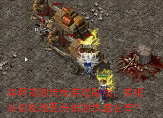 如何规划传奇游戏路线,实现从初级地图开始的快速发育? 如何规划传奇游戏路线,实现从初级地图开始的快速发育?