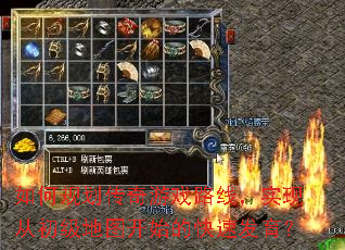 如何规划传奇游戏路线,实现从初级地图开始的快速发育? 如何规划传奇游戏路线,实现从初级地图开始的快速发育?