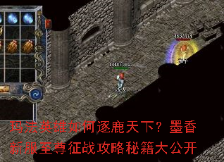 玛法英雄如何逐鹿天下?墨香新服至尊征战攻略秘籍大公开 玛法英雄如何逐鹿天下?墨香新服至尊征战攻略秘籍大公开