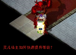 灵儿仙主如何快速提升等级? 灵儿仙主如何快速提升等级?