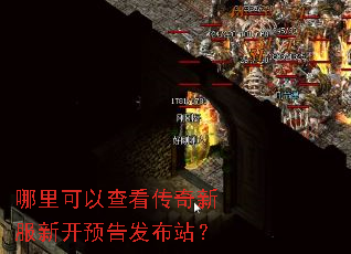哪里可以查看传奇新服新开预告发布站? 哪里可以查看传奇新服新开预告发布站?