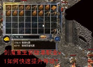 剑魔重生新版单职业v1如何快速提升等级? 剑魔重生新版单职业v1如何快速提升等级?