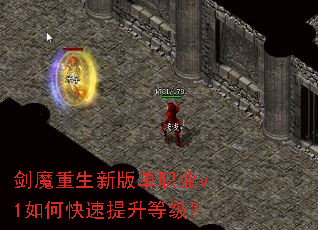 剑魔重生新版单职业v1如何快速提升等级? 剑魔重生新版单职业v1如何快速提升等级?
