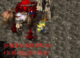 剑魔重生新版单职业v1如何快速提升等级? 剑魔重生新版单职业v1如何快速提升等级?