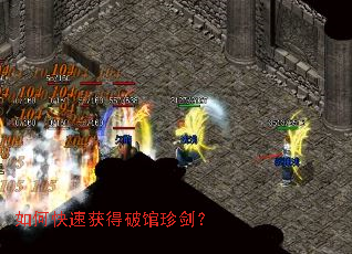 如何快速获得破馆珍剑? 如何快速获得破馆珍剑?