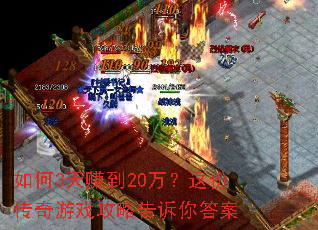 如何3天赚到20万?这份传奇游戏攻略告诉你答案 如何3天赚到20万?这份传奇游戏攻略告诉你答案