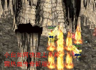 小白如何快速上手称霸热血传奇新服? 小白如何快速上手称霸热血传奇新服?