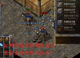 如何快速提升爆充值点单职业传奇角色战力? 如何快速提升爆充值点单职业传奇角色战力?
