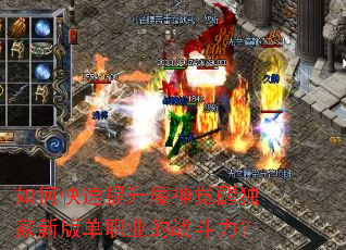 如何快速提升魔神觉醒独家新版单职业的战斗力? 如何快速提升魔神觉醒独家新版单职业的战斗力?