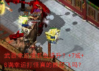 武器幸运值怎么提升?+7或+8满幸运打怪真的能起飞吗? 武器幸运值怎么提升?+7或+8满幸运打怪真的能起飞吗?