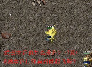 武器幸运值怎么提升?+7或+8满幸运打怪真的能起飞吗? 武器幸运值怎么提升?+7或+8满幸运打怪真的能起飞吗?