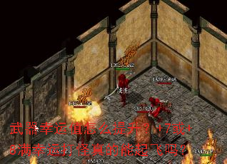 武器幸运值怎么提升?+7或+8满幸运打怪真的能起飞吗? 武器幸运值怎么提升?+7或+8满幸运打怪真的能起飞吗?