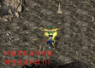 神蛋单职业传奇如何快速提升战力? 神蛋单职业传奇如何快速提升战力?