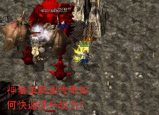 神蛋单职业传奇如何快速提升战力? 神蛋单职业传奇如何快速提升战力?