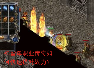 神蛋单职业传奇如何快速提升战力? 神蛋单职业传奇如何快速提升战力?