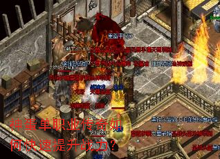 神蛋单职业传奇如何快速提升战力? 神蛋单职业传奇如何快速提升战力?