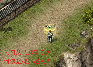 传奇测试服新手如何快速提升战力? 传奇测试服新手如何快速提升战力?