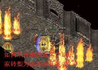 ��δӴ�����Ϸ�ͻ������ת��Ϊ����˿����ߣ�