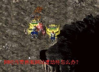 网吧传奇新服网站遭劫持怎么办? 网吧传奇新服网站遭劫持怎么办?