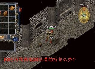 网吧传奇新服网站遭劫持怎么办? 网吧传奇新服网站遭劫持怎么办?