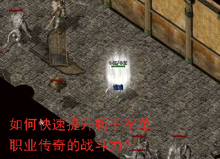 如何快速提升斩千军单职业传奇的战斗力? 如何快速提升斩千军单职业传奇的战斗力?