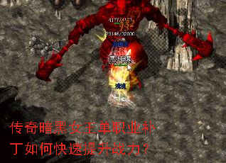传奇暗黑女王单职业补丁如何快速提升战力? 传奇暗黑女王单职业补丁如何快速提升战力?