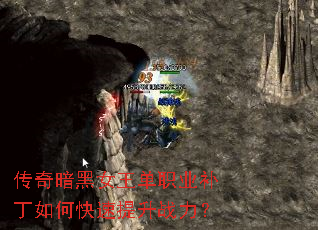传奇暗黑女王单职业补丁如何快速提升战力? 传奇暗黑女王单职业补丁如何快速提升战力?