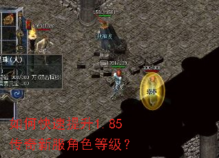 如何快速提升1.85传奇新服角色等级? 如何快速提升1.85传奇新服角色等级?