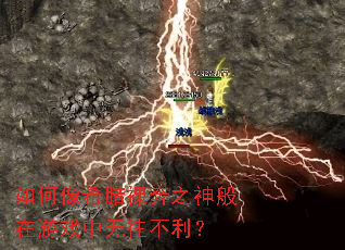 如何像希腊裸奔之神般在游戏中无往不利? 如何像希腊裸奔之神般在游戏中无往不利?