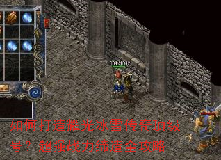 如何打造耀光冰雪传奇顶级号?超强战力缔造全攻略 如何打造耀光冰雪传奇顶级号?超强战力缔造全攻略