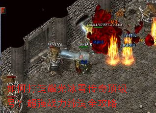 如何打造耀光冰雪传奇顶级号?超强战力缔造全攻略 如何打造耀光冰雪传奇顶级号?超强战力缔造全攻略