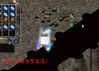 如何称霸修罗战场? 如何称霸修罗战场?