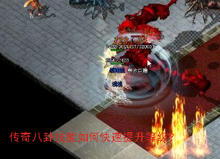 传奇八卦技能如何快速提升等级? 传奇八卦技能如何快速提升等级?