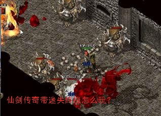 仙剑传奇带迷失终极怎么玩? 仙剑传奇带迷失终极怎么玩?
