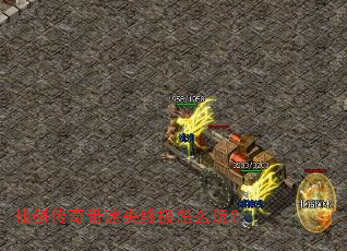 仙剑传奇带迷失终极怎么玩? 仙剑传奇带迷失终极怎么玩?