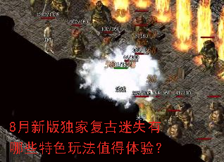 8���°���Ҹ�����ʧ����Щ��ɫ�淨ֵ�����飿