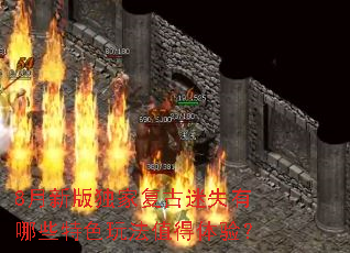 8���°���Ҹ�����ʧ����Щ��ɫ�淨ֵ�����飿