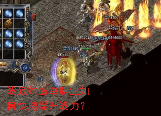 战狼雄鹰单职业如何快速提升战力? 战狼雄鹰单职业如何快速提升战力?