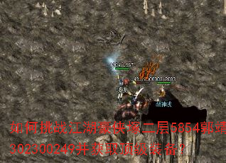 如何挑战江湖豪侠塚二层5854郭靖302300249并获取顶级装备? 如何挑战江湖豪侠塚二层5854郭靖302300249并获取顶级装备?