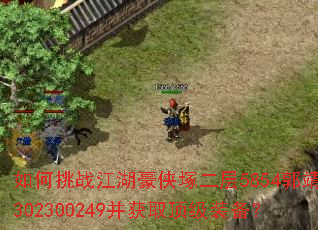 如何挑战江湖豪侠塚二层5854郭靖302300249并获取顶级装备? 如何挑战江湖豪侠塚二层5854郭靖302300249并获取顶级装备?