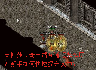 美杜莎传奇三端互通版怎么玩?新手如何快速提升实力? 美杜莎传奇三端互通版怎么玩?新手如何快速提升实力?