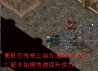 美杜莎传奇三端互通版怎么玩?新手如何快速提升实力? 美杜莎传奇三端互通版怎么玩?新手如何快速提升实力?