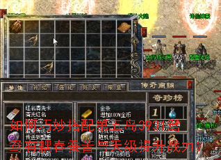如何巧妙搭配第五岛3931鸳鸯有耦春蚕苦与天级提升战力? 如何巧妙搭配第五岛3931鸳鸯有耦春蚕苦与天级提升战力?